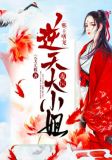 邪王嗜宠:逆天毒医大小姐