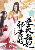 邪君的逆天狂妃
