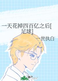 一天花掉四百亿之后[足球]百度快照