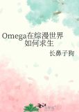Omega在综漫世界如何求生