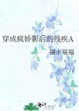 穿成疯娇影后的残疾A