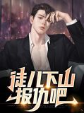 徒儿下山报仇吧李卓君免费阅读