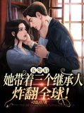五年后,她带着三个继承人炸翻全球!