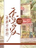重新开始的恋爱顾佩仪
