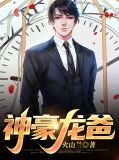 神豪龙爸后续剧情解析