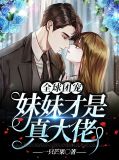 团宠妹控全球大佬求着做我哥