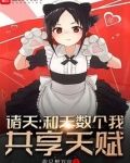 诸天:和无数个我共享天赋