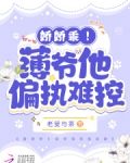 娇娇乖!薄爷他偏执难控