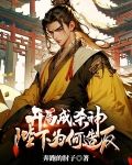 开局成杀神,陛下为何造反?