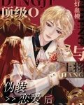 顶级 alpha们想独占我