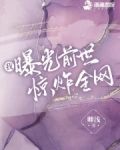 我曝光前世惊炸全网