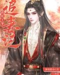 渣攻王爷追妻记