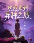 欢迎来到异种之城
