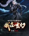 我在玄幻当钉子户的那些年