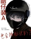 酷仔装A也会被标记的!