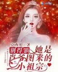 别得罪!她是肖爷图来的小祖宗