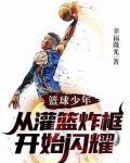 篮球少年,从灌篮炸框开始闪耀