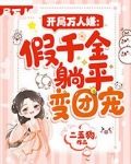开局万人嫌假千金躺平变团宠小说