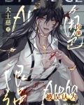 角色扮演Alpha后被误认为很强