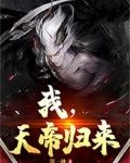 我,天帝归来