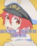 崩坏原神，欢迎来到问答空间