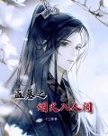 盗墓之烟火入人间