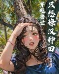 穿越兽世：只想撩汉种田