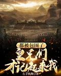 你们都被包围了