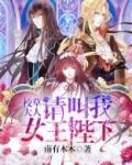 校草大人请叫我女王陛下