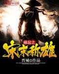 崛起之宋末称雄免费阅读全文