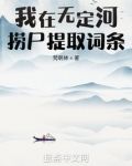 我在无定河捞尸提取词条TXT