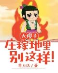 大傻子:庄稼地里别这样!