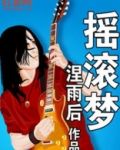 摇滚梦回唐朝