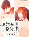 蝶舞成画是你来