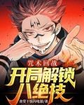咒术回战:开局解锁八绝技下载