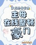 穿成恶毒前妻主母在线整顿豪门