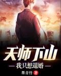 天师下山:我只想退婚