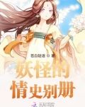 妖怪情书