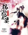 重生之拐个仙男当老婆