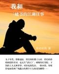 我和三姥爷的江湖往事