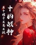 十凶战神:五个嫂子又美又飒
