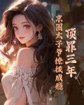 顶罪三年,京圈太子爷撩拨成瘾