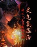 灵气复苏后,我从一支苍蝇拍开始