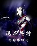 混在奥特宇宙当顾问老福特