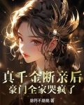 真千金断亲后,豪门全家哭疯了
