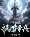 开局签道大帝修为