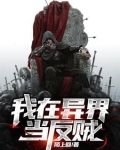 我在异界当反贼漫画