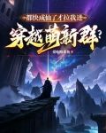 都快成仙了才拉我进穿越萌新群?