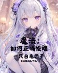 这真是我认识的白毛团子吗