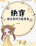 快穿:宿主真的只是替身!